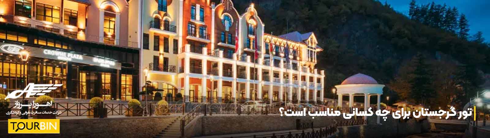 تور گرجستان برای چه کسانی مناسب است؟